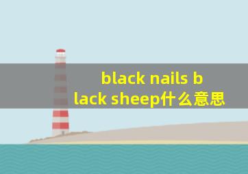 black nails black sheep什么意思